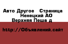 Авто Другое - Страница 2 . Ненецкий АО,Верхняя Пеша д.